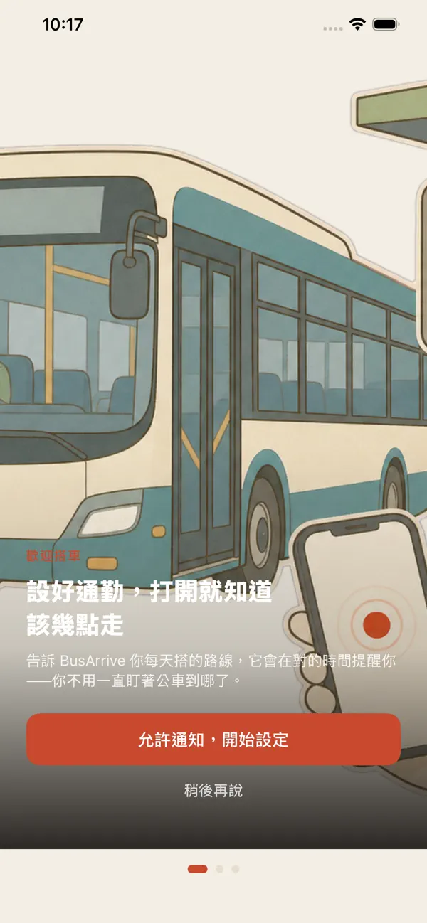 公車抵家 App 引導畫面